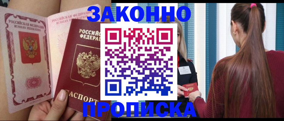 прописка в Балахне